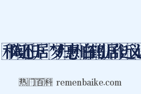 和陶还旧居·梦归惠州白鹤山居作近义词是什么意思的图片